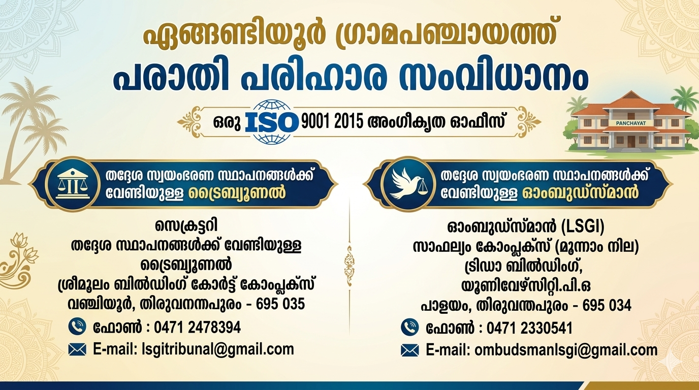 പരാതി പരിഹാര സംവിധാനങ്ങൾ 