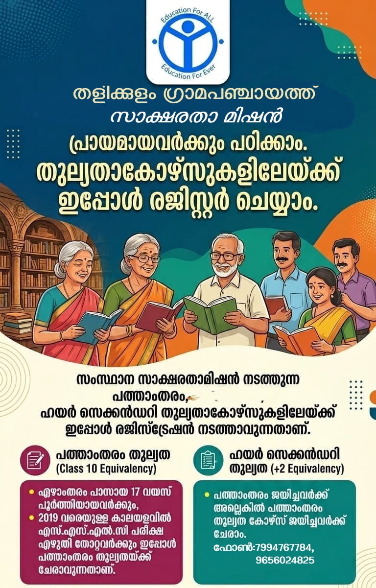തുല്യതാ കോഴ്സുകളിലേയ്ക്ക് ഇപ്പോള്‍ രജിസ്റ്റര്‍ ചെയ്യാം
