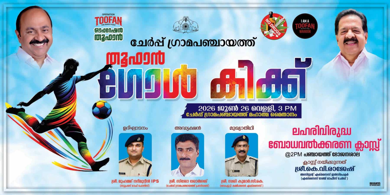 ജൂണ്‍ 26 - തൂഫാന്‍ ഗോള്‍ കിക്ക്