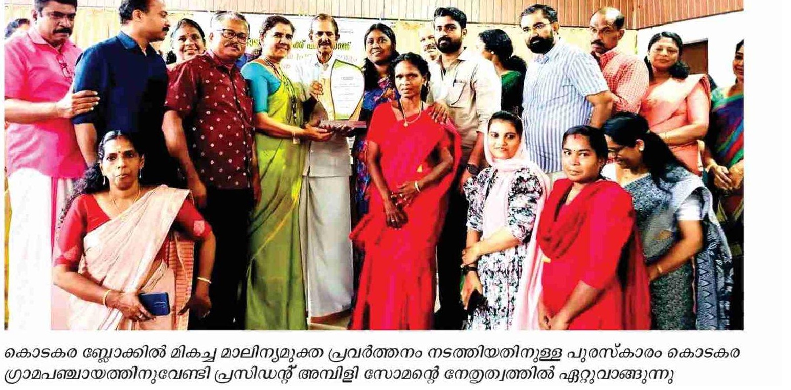 കൊടകര ബ്ലോക്ക് പഞ്ചായത്ത് പുരസ്ക്കാരം  