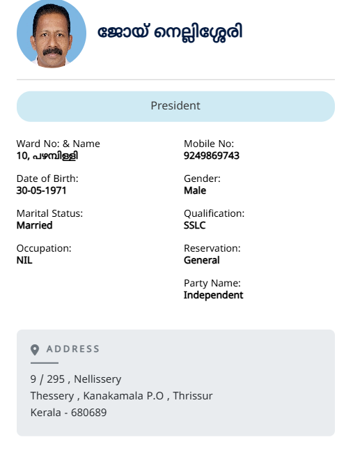 പ്രസിഡൻ്റ്, കൊടകര ഗ്രാമപഞ്ചായത്ത്  