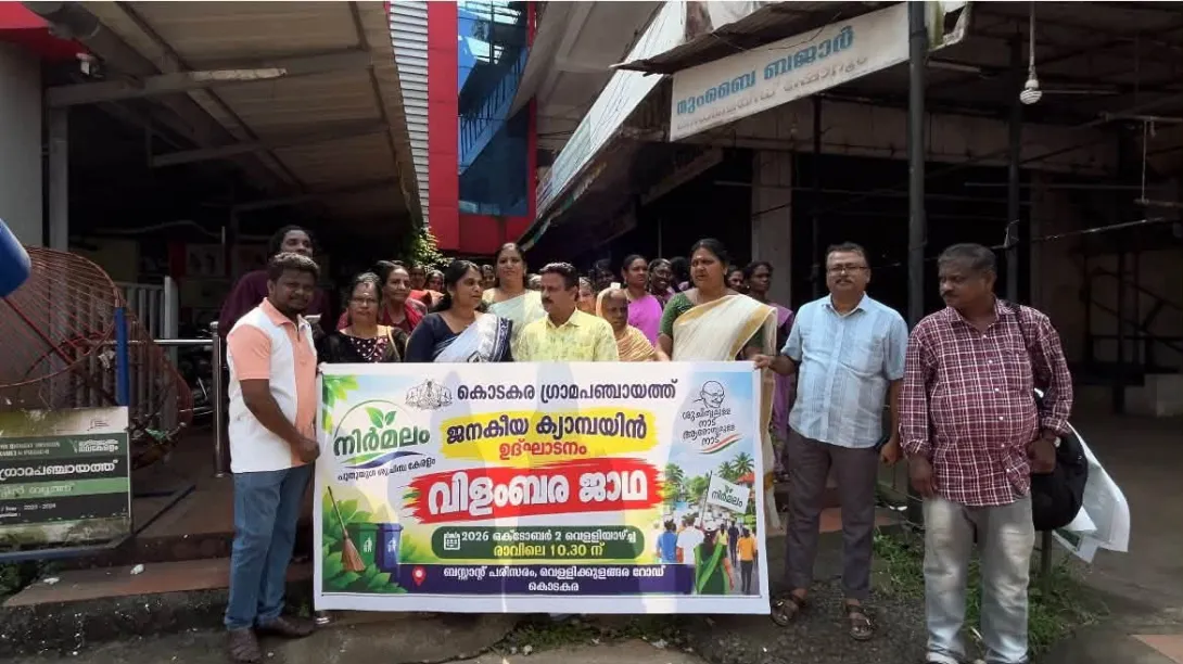 നിർമ്മലം പുതുയുഗ ശുചിത്വ കേരളം ജനകീയ ക്യാമ്പയിൻ