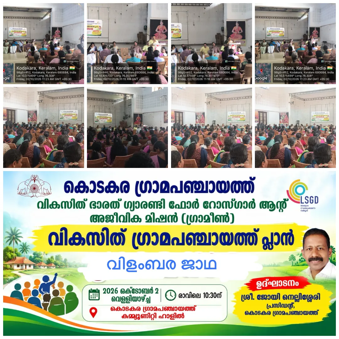 വികസിത് ഗ്രാമപഞ്ചായത്ത് പ്ലാൻ രൂപീകരണം (VGPP) - ഗ്രാമസഭ