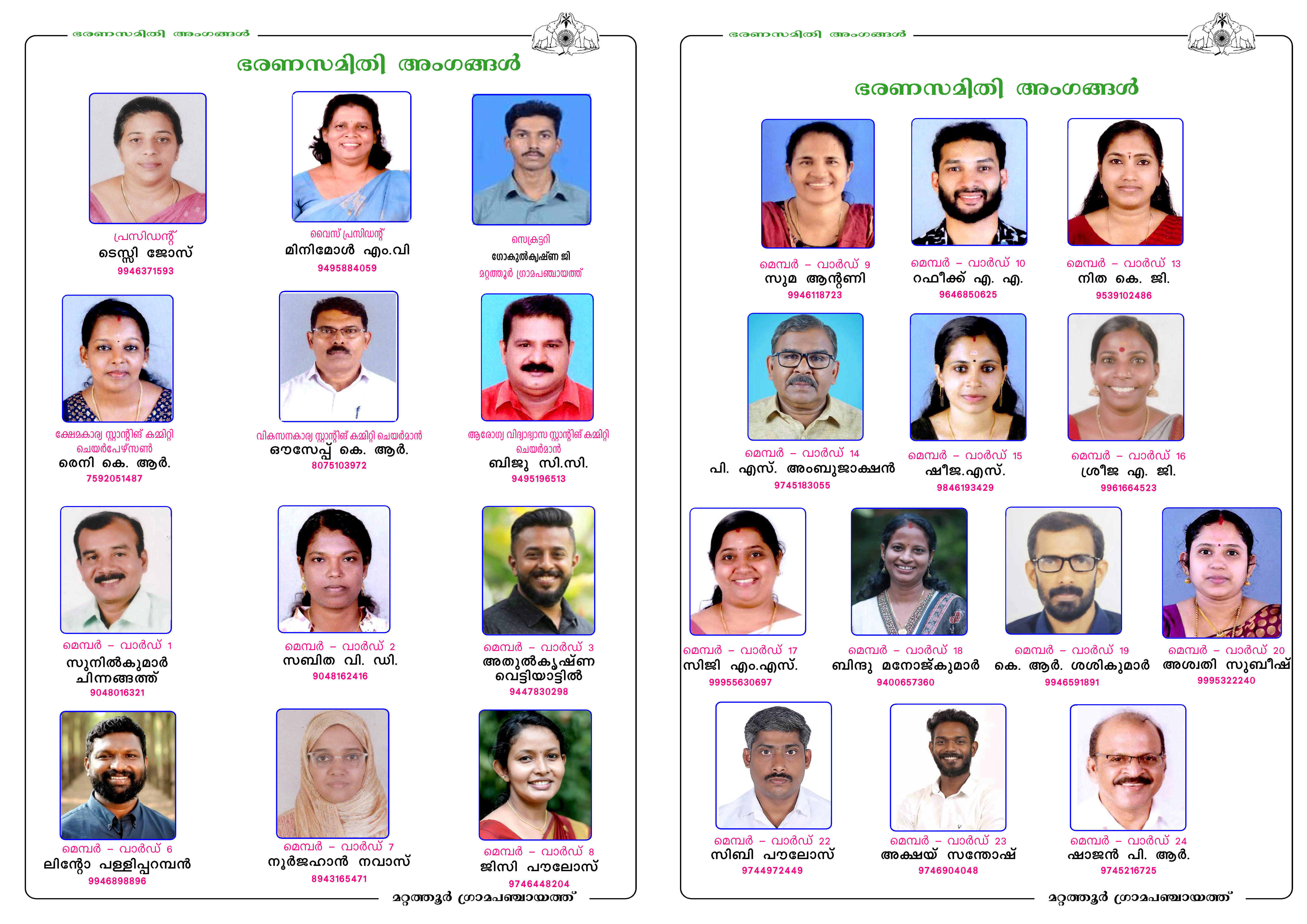 ഭരണസമിതി അംഗങ്ങള്‍