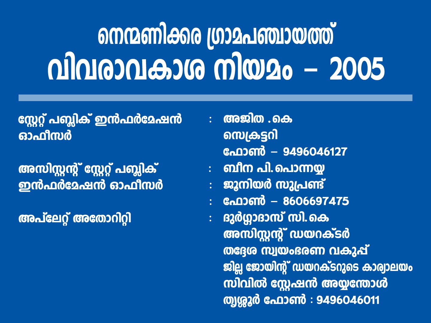 വിവരാവകാശ നിയമം - 2005