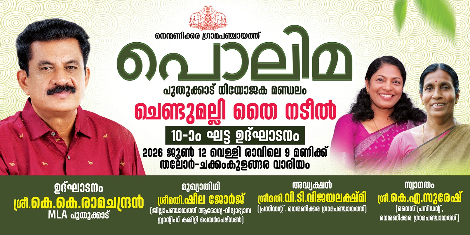 നെന്മണിക്കര ഗ്രാമപഞ്ചായത്ത് - ചെണ്ടുമല്ലി തൈ നടീല്‍
