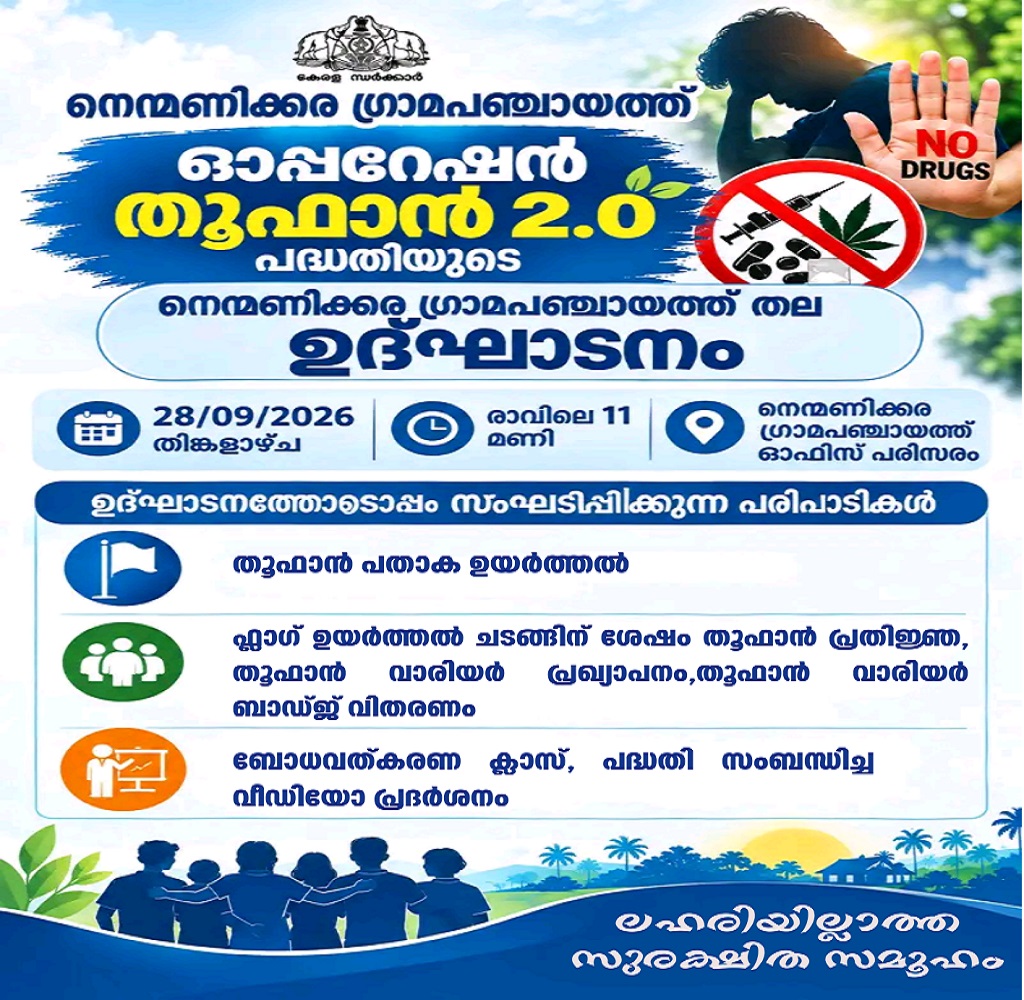 ഗ്രാമപഞ്ചായത്ത്തല  ഓപ്പറേഷന്‍ തൂഫാന്‍ 2.0 