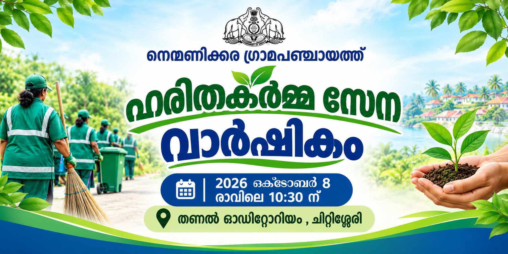 ഹരിതകര്‍മ്മസേന വാര്‍ഷികം