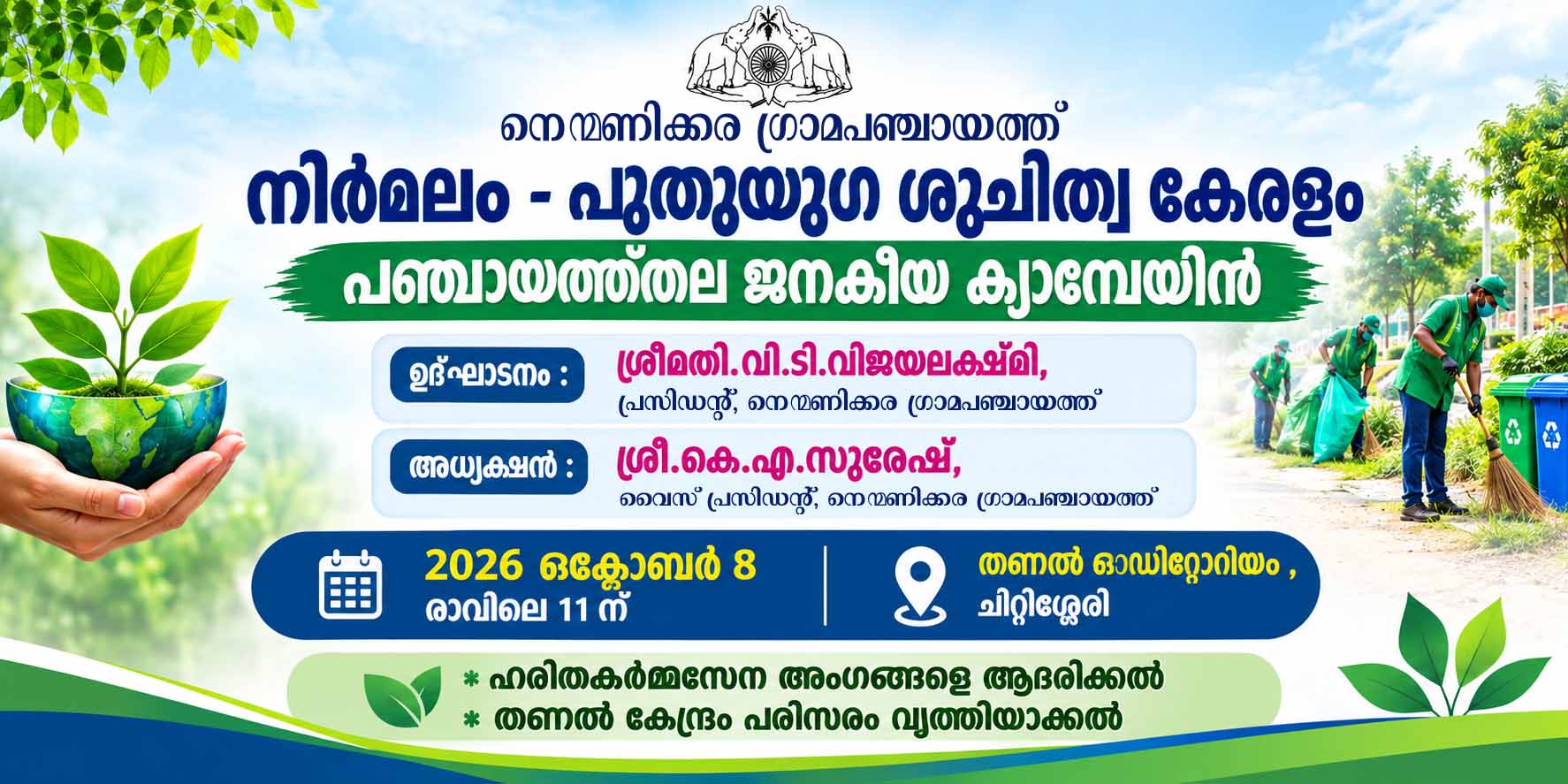 നിർമലം - പുതുയുഗ ശുചിത്വ കേരളം  പഞ്ചായത്ത്തല ജനകീയ ക്യാമ്പെയിന്‍