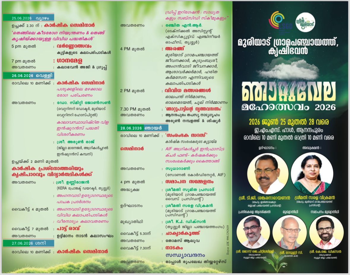 ഞാറ്റുവേല മഹോത്സവം 2026