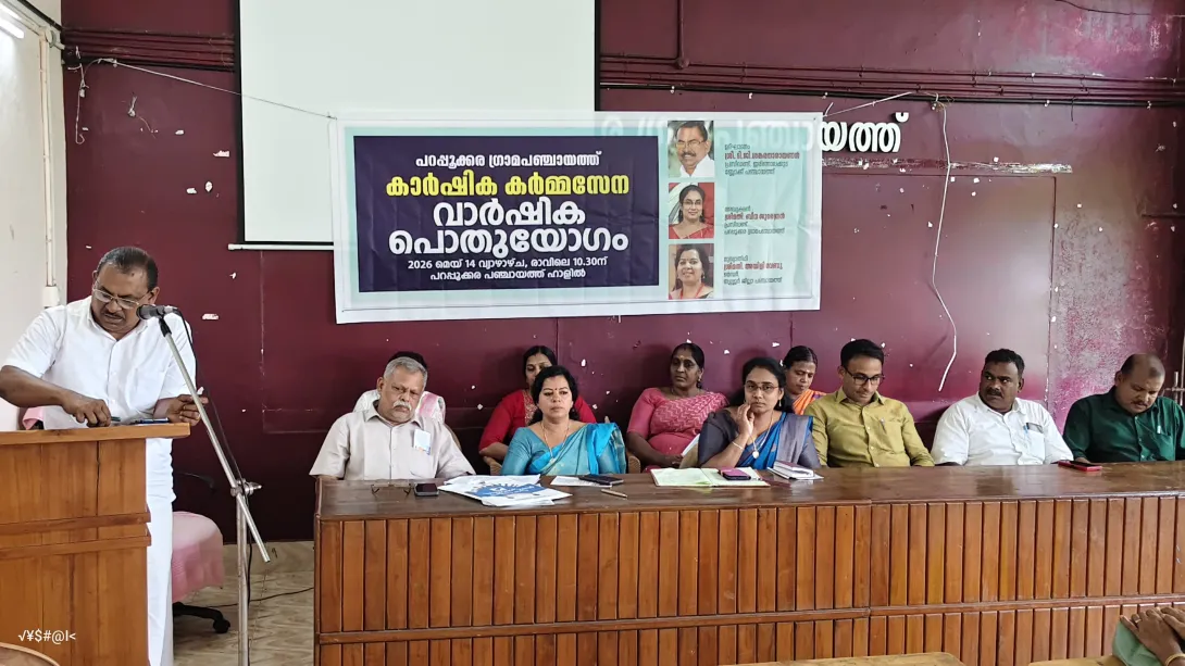 കാര്‍ഷിക കര്‍മ്മസേനയുടെ വാര്‍ഷിക പൊതുയോഗം