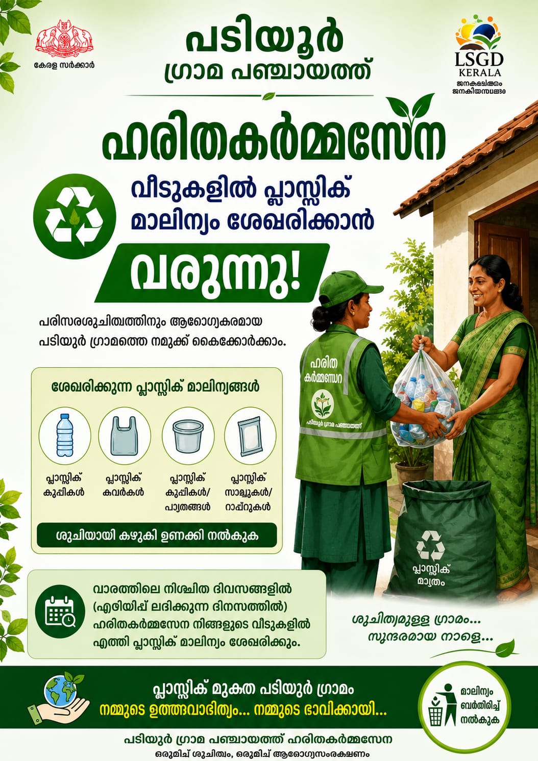 ഹരിതകർമ്മസേന