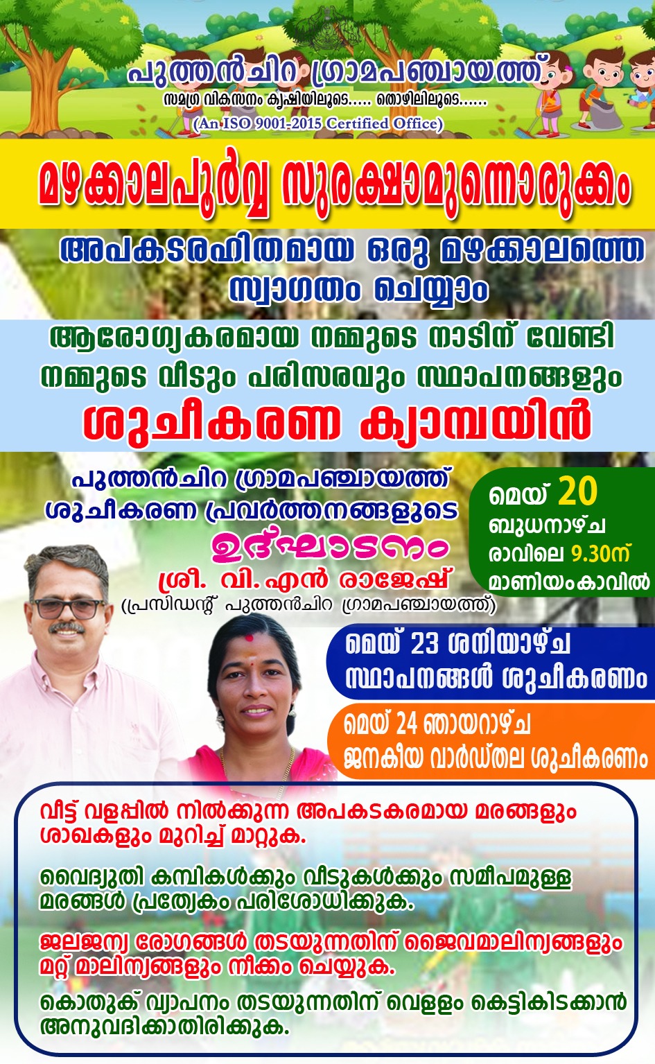 മഴക്കാലപൂർവ്വ ശുചീകരണ പ്രവർത്തനങ്ങൾ 