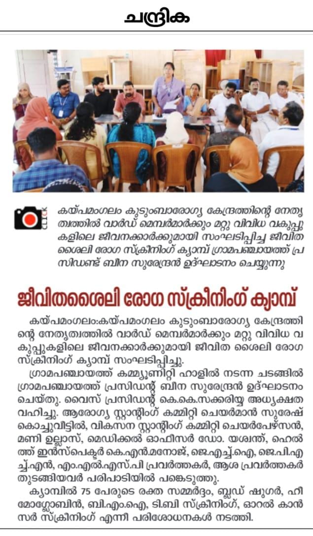 ജീവിതശൈലീരോഗ നിര്‍ണ്ണയ ക്യാമ്പ്