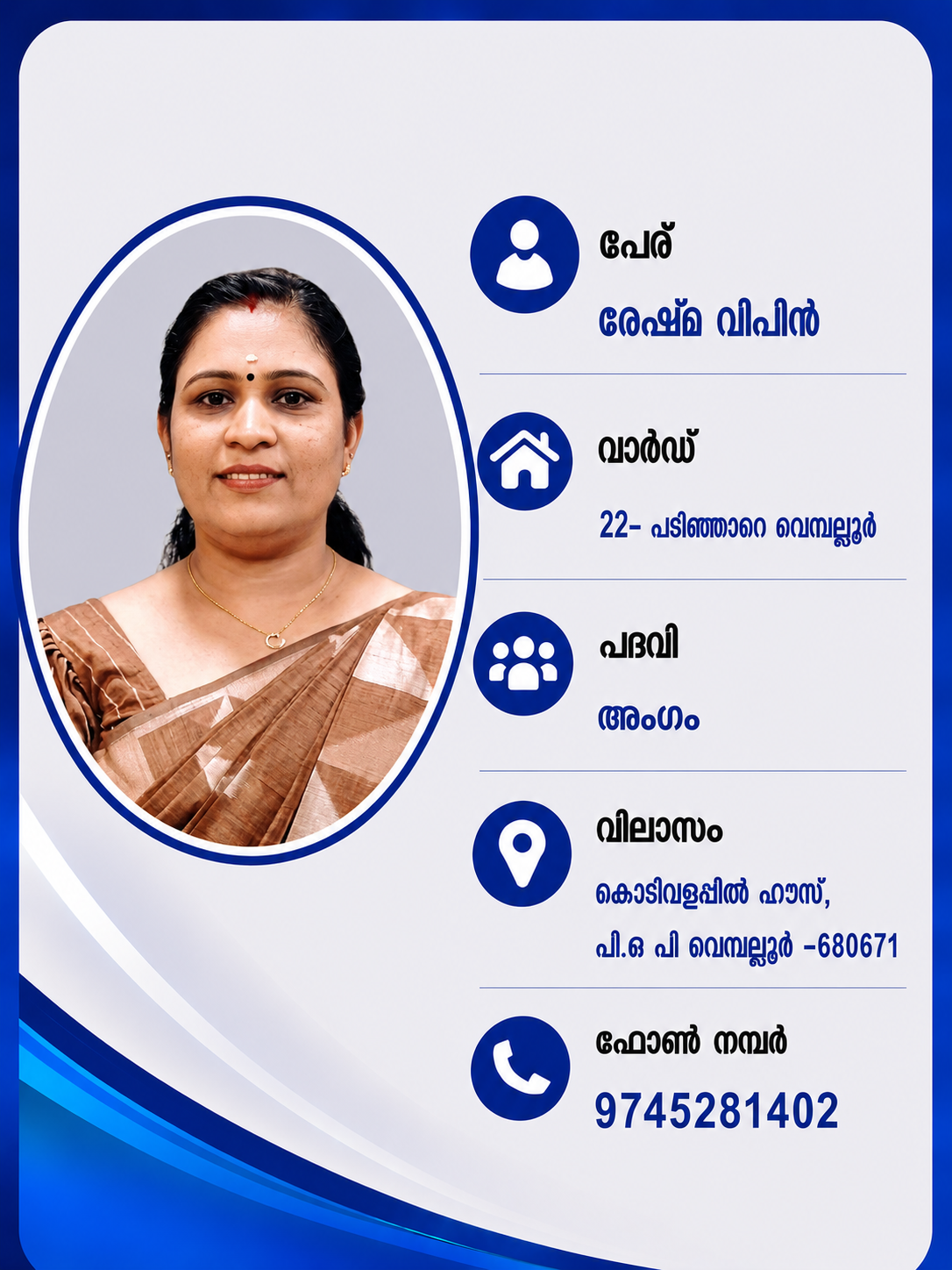 രേഷ്മ വിപിൻ