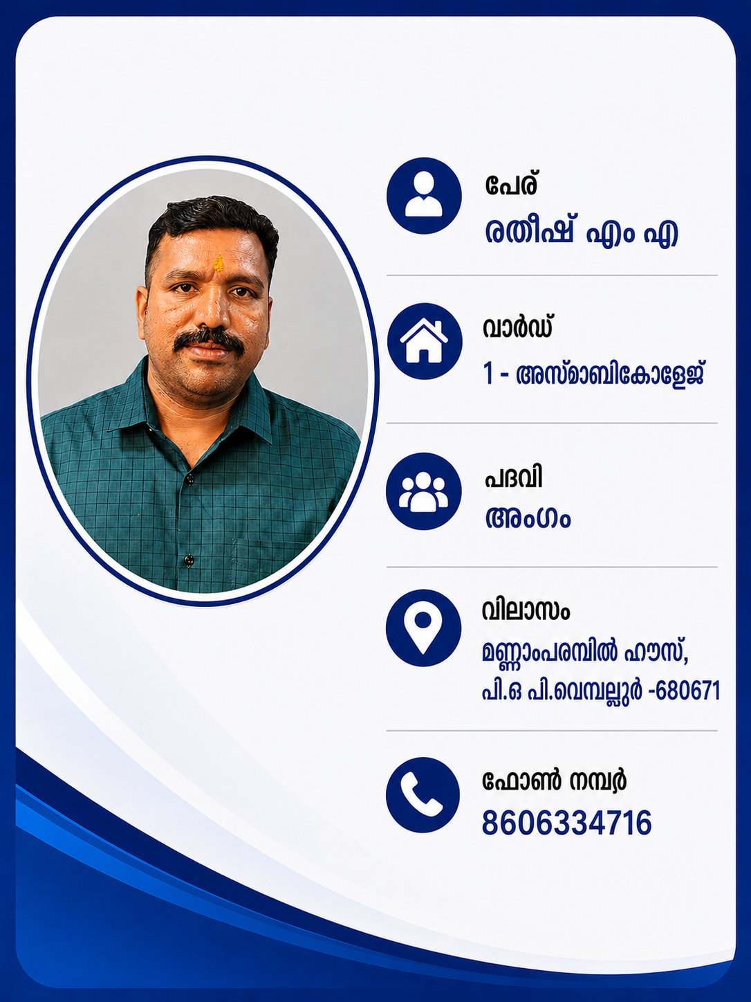 രതീഷ് എം എ