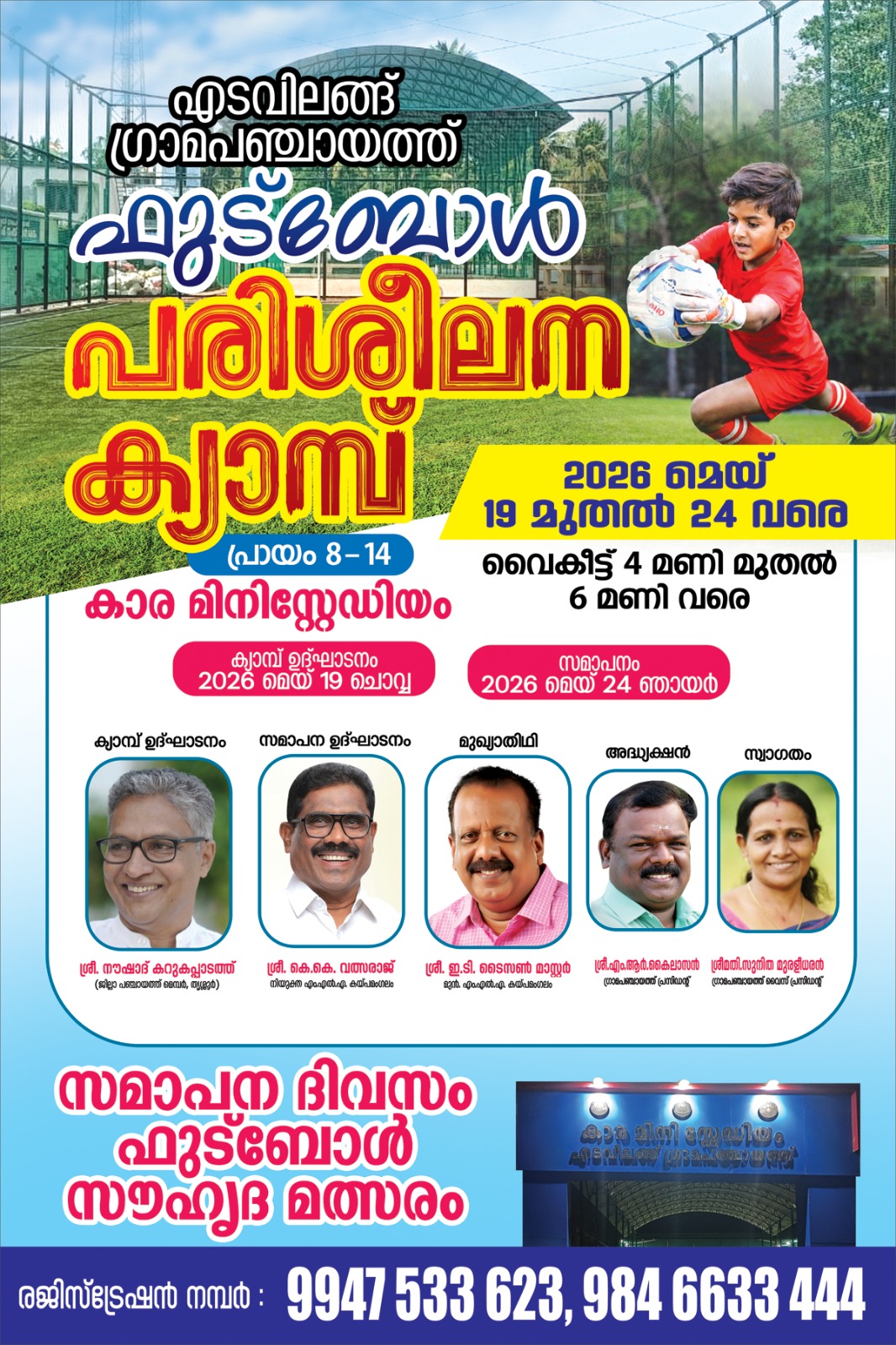 ഫുട്ബോൾ സമ്മർ ക്യാമ്പ്