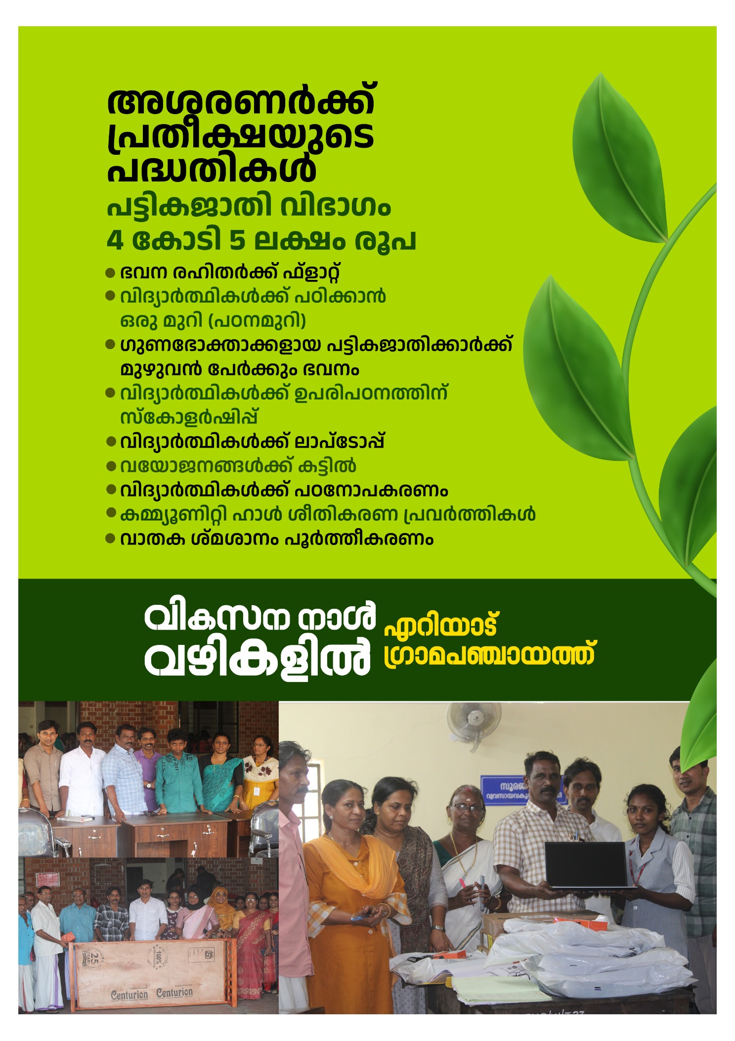 പ്രതീക്ഷയുടെ പദ്ധതികള്‍ 