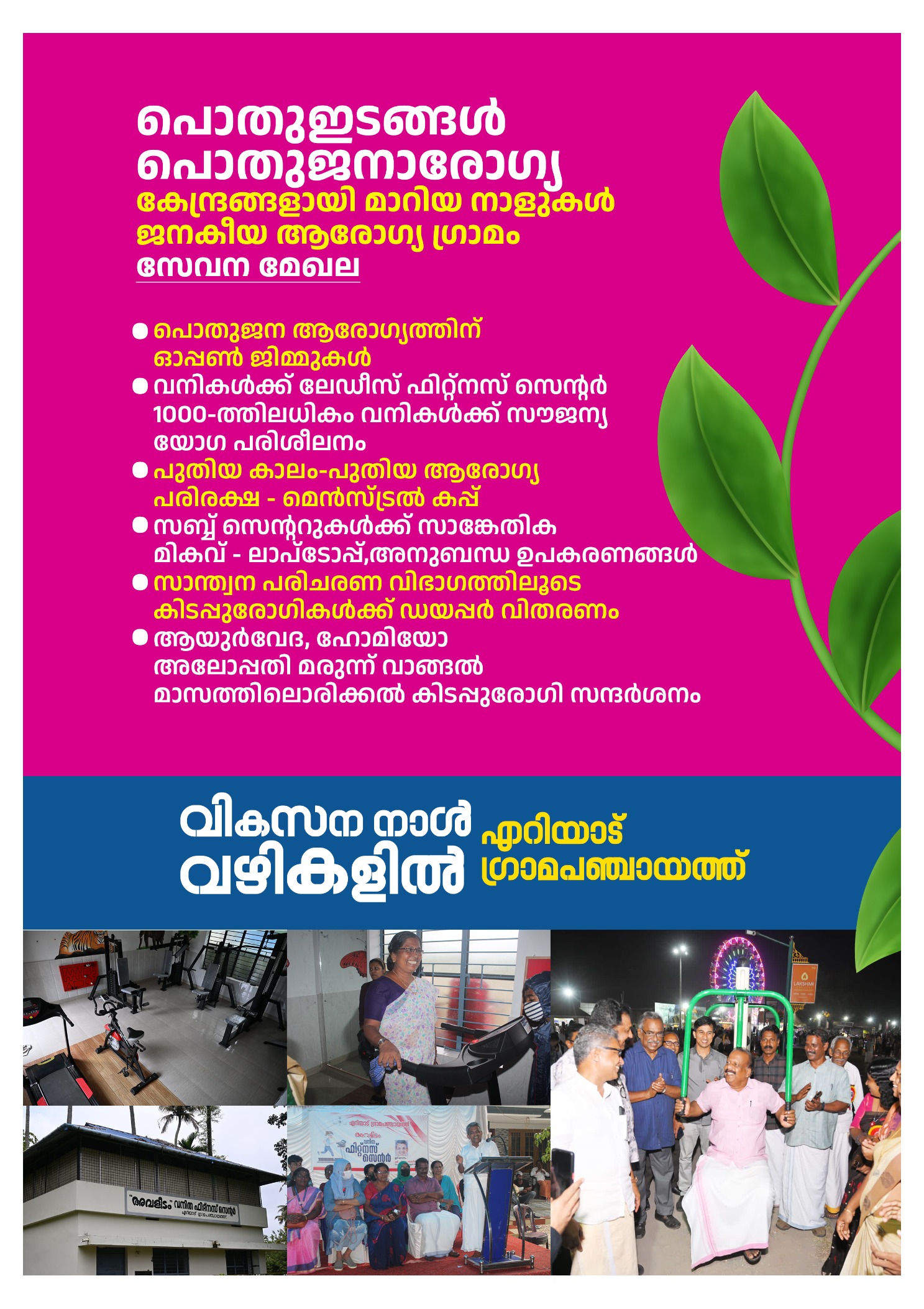 പൊതുഇടങ്ങള്‍ പൊതുജനആരോഗ്യ കേന്ദ്രങ്ങള്‍