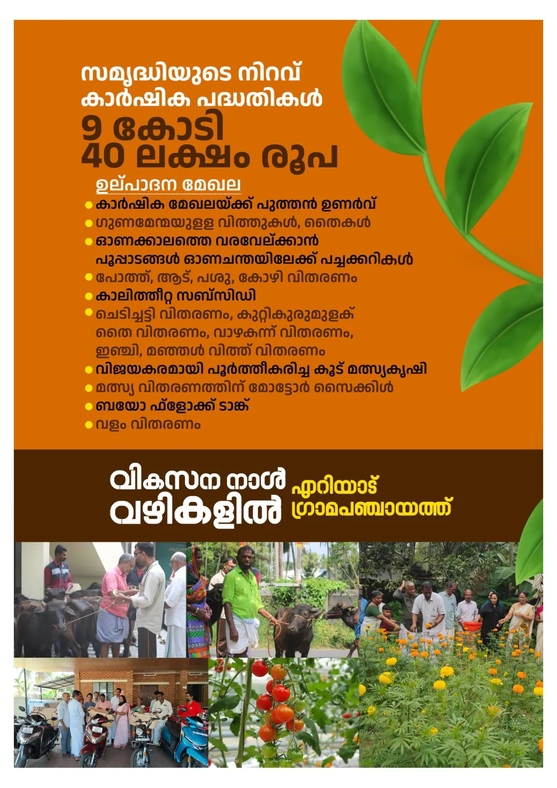 കാര്‍ഷിക പദ്ധതി 