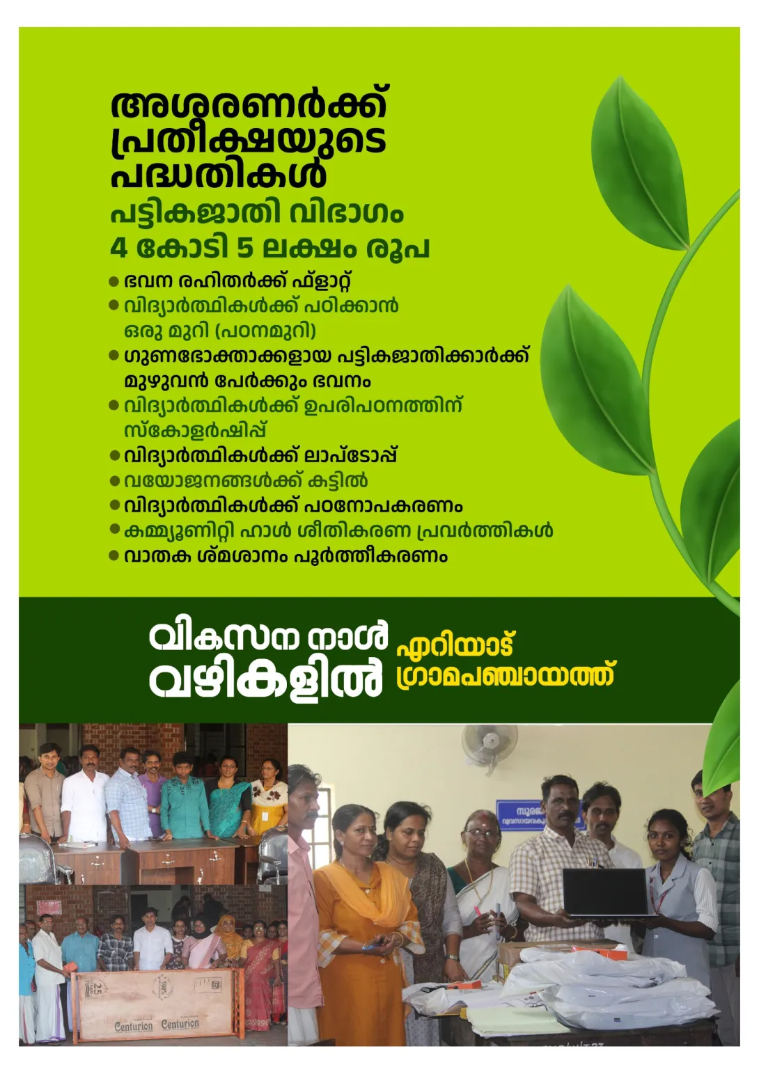 അശരണര്‍ക്ക് പ്രതീക്ഷയുടെ പദ്ധതികള്‍ 
