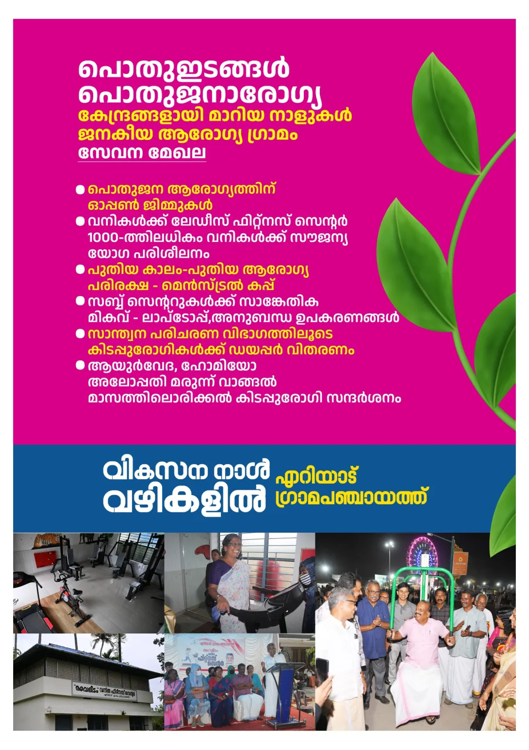 പൊതുഇടങ്ങള്‍ പൊതുജനആരോഗ്യ കേന്ദ്രങ്ങള്‍