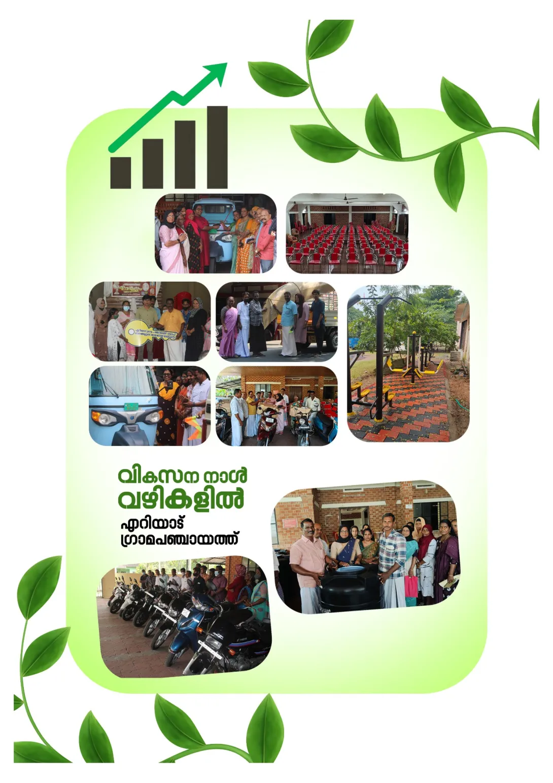 എറിയാട് ഗ്രാമ പഞ്ചായത്ത് 