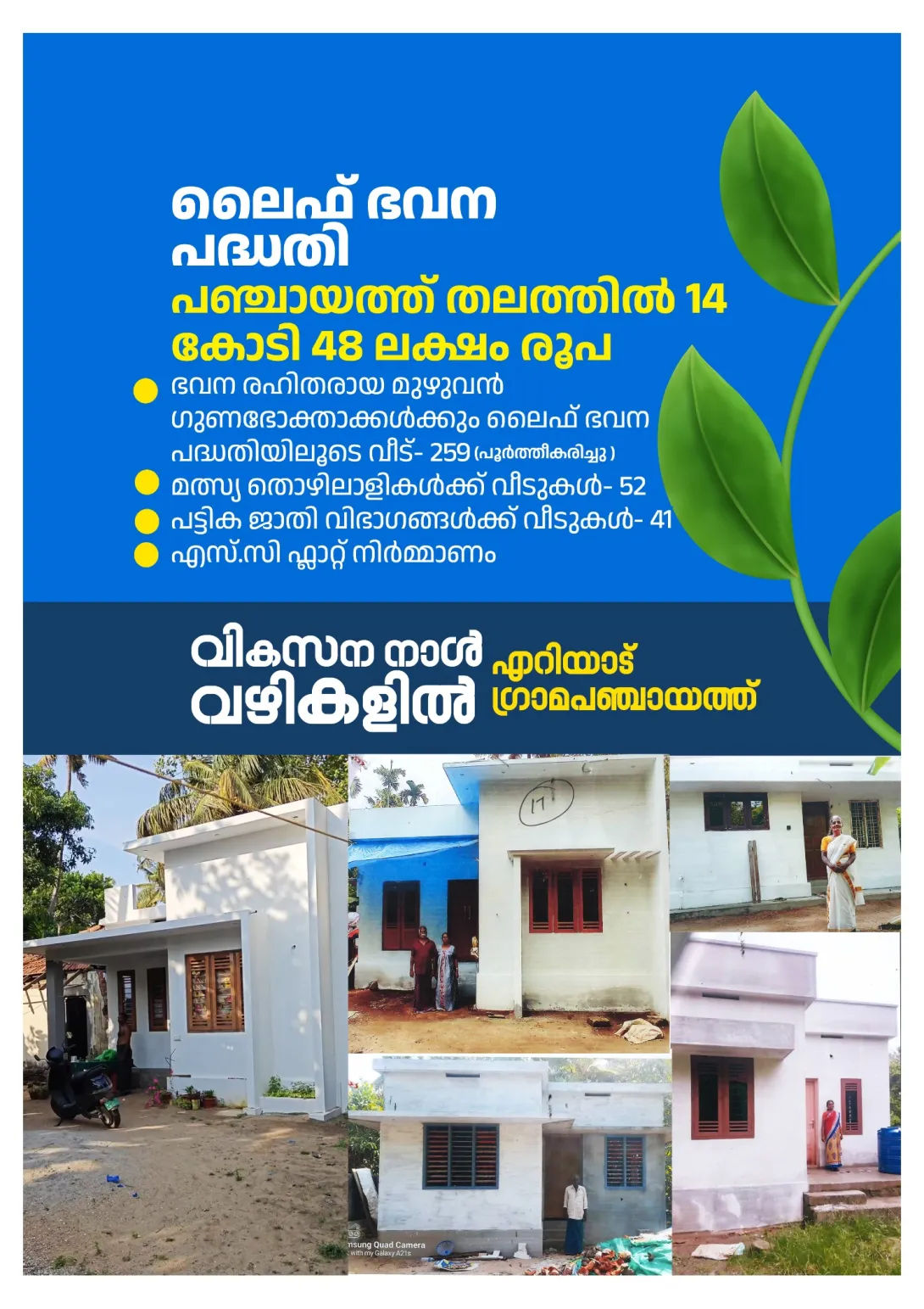ലൈഫ് ഭവനപദ്ധതി 