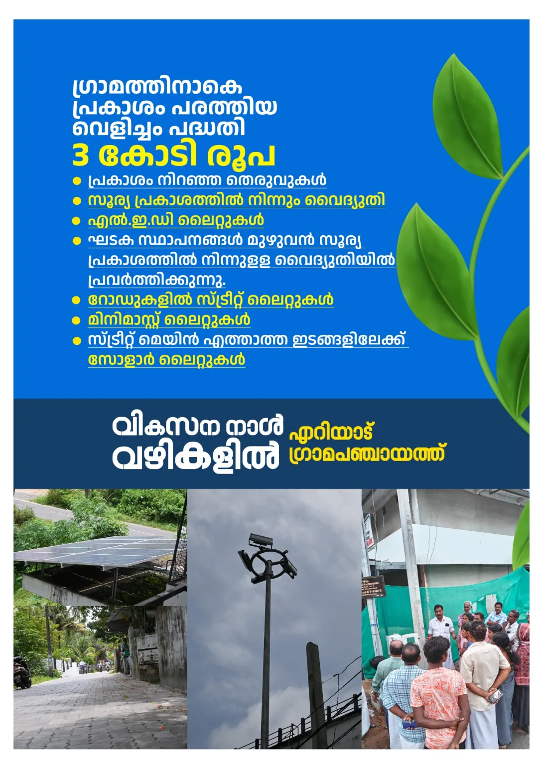 വെളിച്ചം പദ്ധതി 