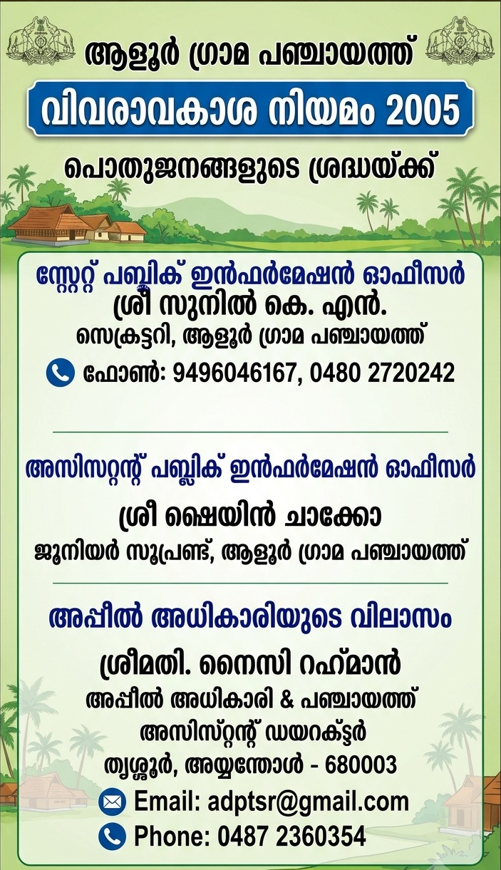 വിവരാവകാശ നിയമം കൈകാര്യം ചെയ്യുന്ന ഉദ്യോഗസ്ഥര്‍