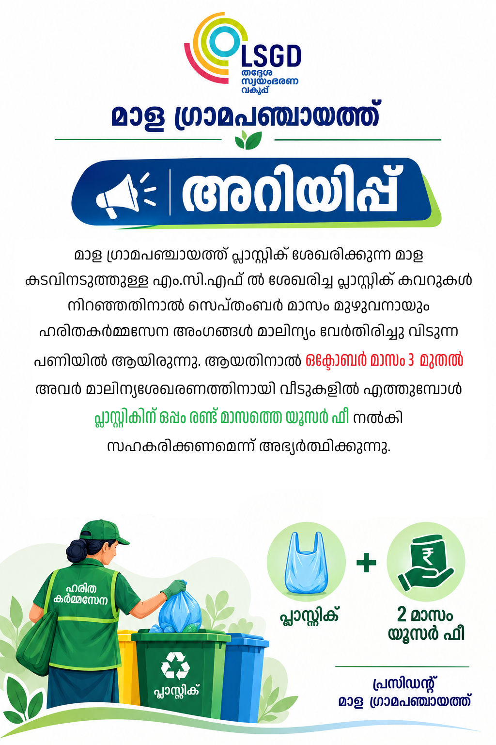 ഹരിതകർമ്മസേന