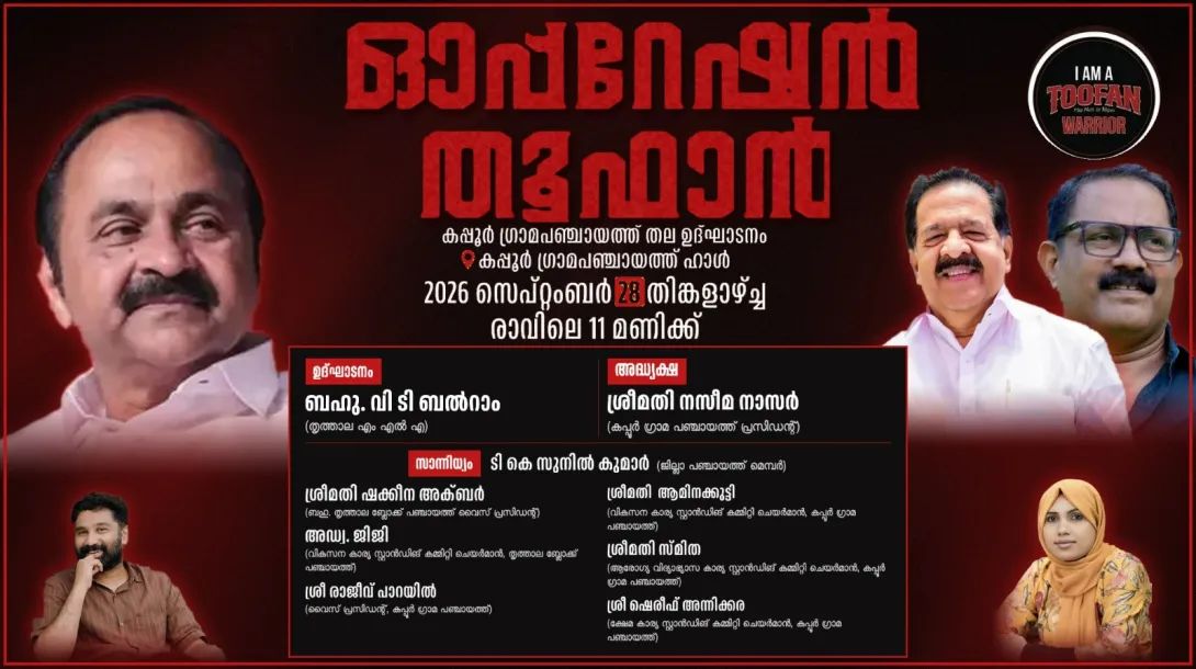 കപ്പൂർ ഗ്രാമപഞ്ചായത്ത്-ഓപ്പറേഷന്‍ തൂഫാന്‍ 2.0