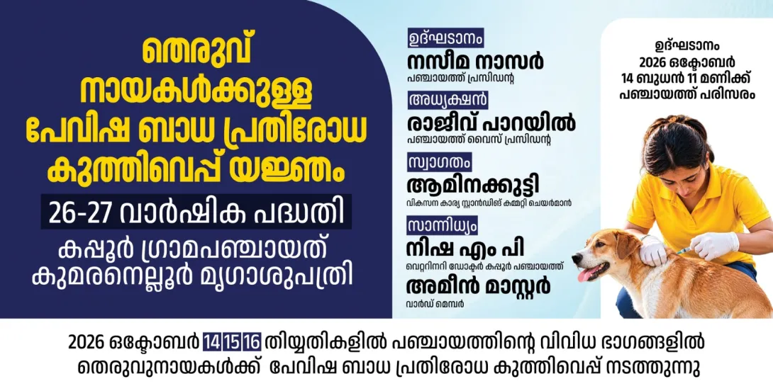 തെരുവ് നായ്ക്കൾക്കുള്ള പേവിഷ ബാധ പ്രതിരോധ കുത്തിവെപ്പ് യജ്ഞം