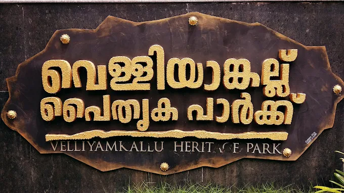 വെള്ളിയംകല്ല്