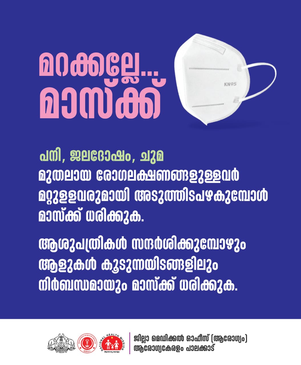 മാസ്ക്ക് ധരിക്കുക