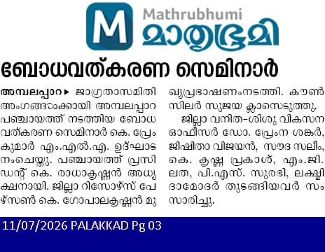 ജാഗ്രതാസമിതി അംഗങ്ങൾക്കുള്ള ബോധവൽക്കരണ സെമിനാര്‍
