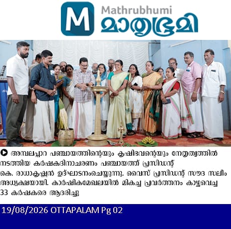 ചിങ്ങം 1 കർഷക ദിനാചരണം