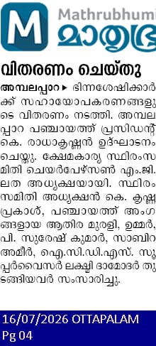 ഭിന്നശേഷി ഉള്ളവര്‍ക്ക് സഹായ ഉപകരണങ്ങൾ വിതരണം ചെയ്തു