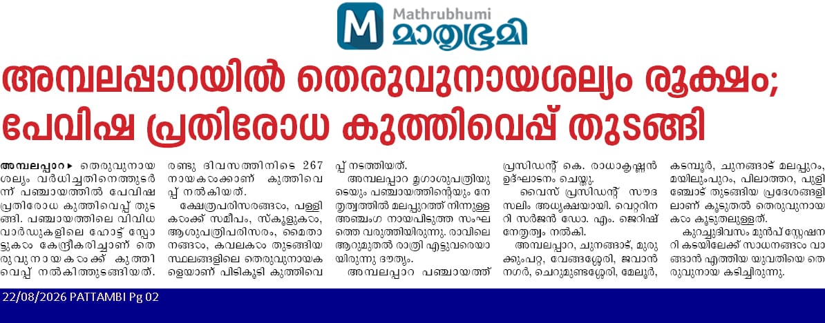 തെരുവ് നായ്ക്കളിലെ പേ വിഷ പ്രതിരോധ വാക്സിനേഷൻ