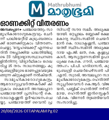 പാലിയേറ്റീവ് രോഗികൾക്കുള്ള ഓണ കിറ്റ് വിതരണം