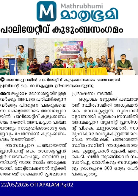 പാലിയേറ്റീവ് കുടുംബ സംഗമം