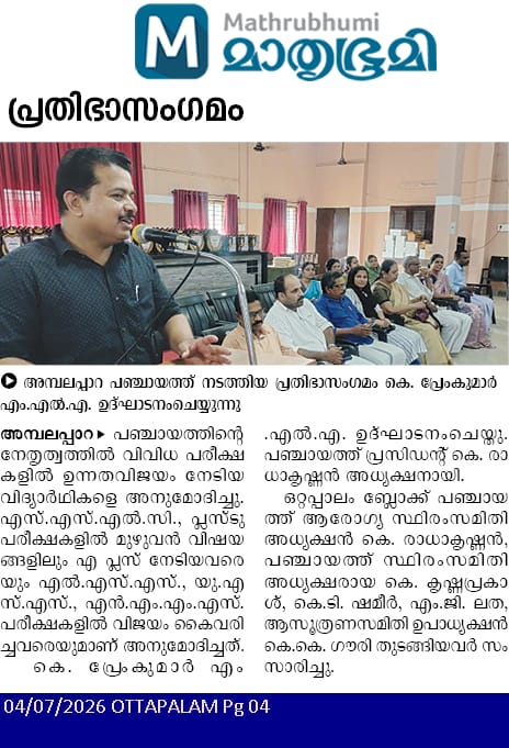 മികച്ച വിജയം കൈവരിച്ച വിദ്യാര്‍ത്ഥികൾക്കുള്ള അനുമോദന സദസ്സ്