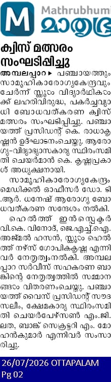 ആരോഗ്യ ബോധവൽക്കരണ ക്വിസ് മത്സരം