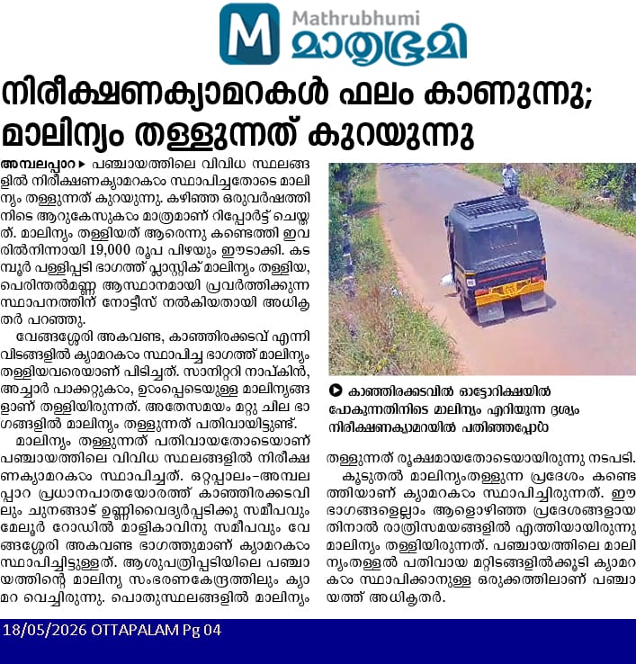ശുചിത്വം കാക്കാൻ കാവൽ കണ്ണുകൾ
