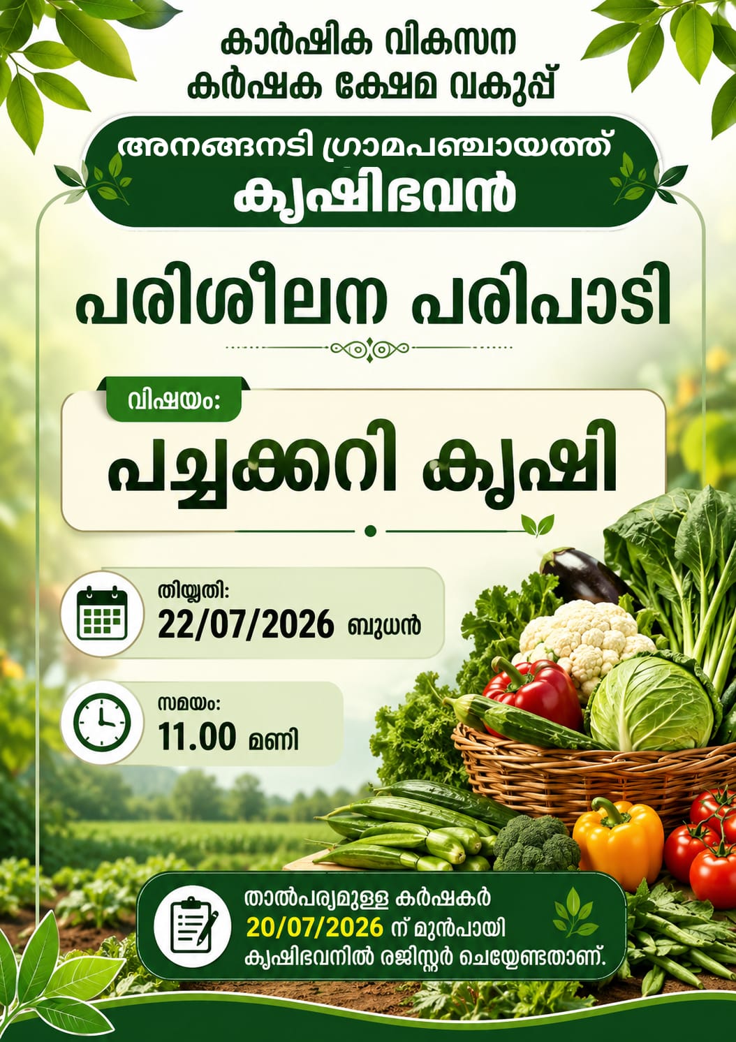 പച്ചക്കറി കഷി - പരിശീലന പരിപാടി