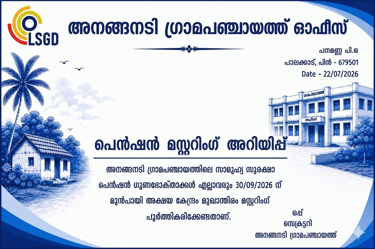 പെന്‍ഷന്‍ മസ്റ്ററിംഗ് - അറിയിപ്പ്