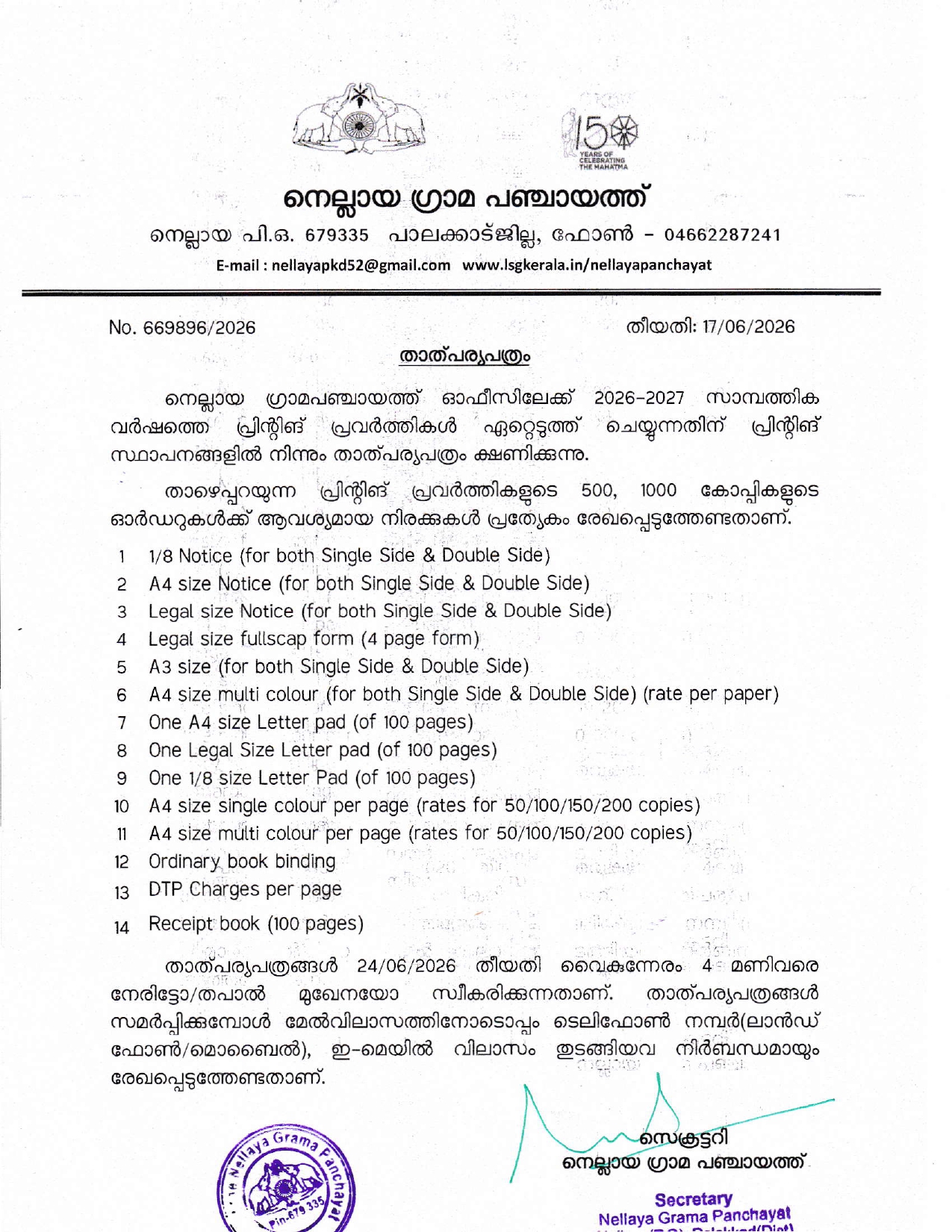 2026-27 വർഷത്തെ പ്രിൻറിംഗ് ജോലികൾ ചെയ്യുന്നതിന് താൽപര്യപത്രം ക്ഷണിച്ചു