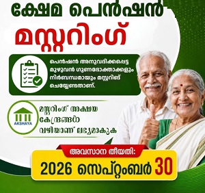 ക്ഷേമപെൻഷൻ മസ്റ്ററിങ്