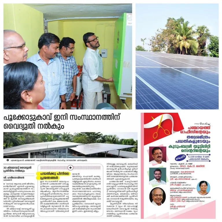 പൂക്കോട്ടുകാവ് ഇനി സംസ്ഥാനത്തിന് വൈദ്യുതി നൽകും