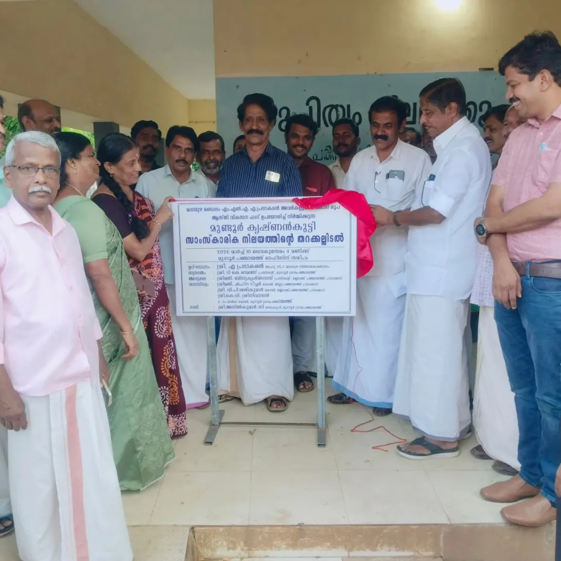 മുണ്ടൂര്‍ കൃഷ്ണന്‍കുട്ടി സാംസ്ക്കാരിക നിലയത്തിന്‍റെ തറക്കല്ലിടല്‍